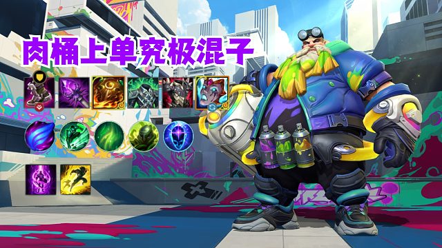 肉桶上单究极混子