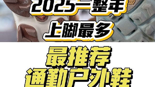 2025一整年上脚最多的通勤户外鞋！