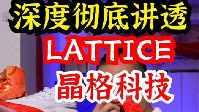 彻底讲透晶格科技LATTICE