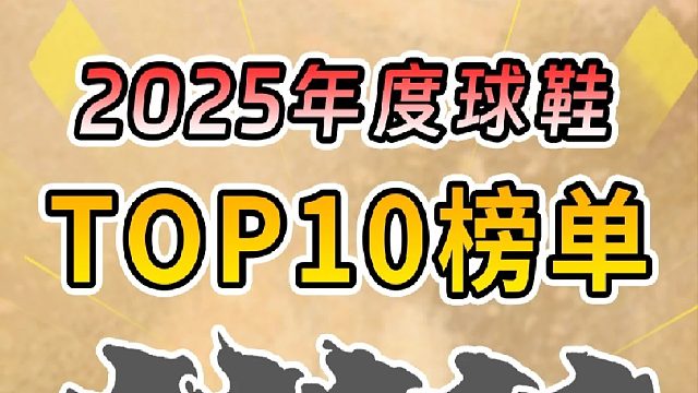 我的2025年度球鞋TOP10榜单，无恰、纯主观！
