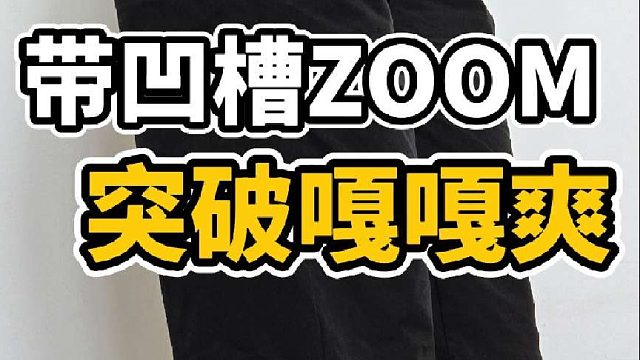 欧文五作为使用Zoom Turbo的首款欧文战靴，气垫感受还是蛮特别的
