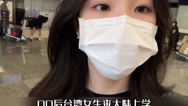 台湾女生来大陆求学。