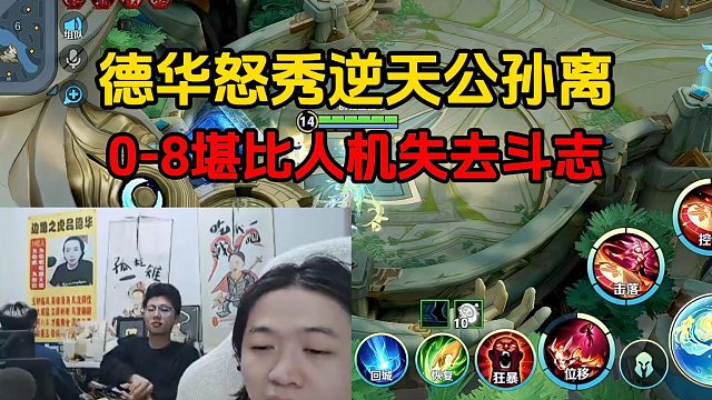 德华怒秀逆天公孙离，0-8堪比人机失去斗志
