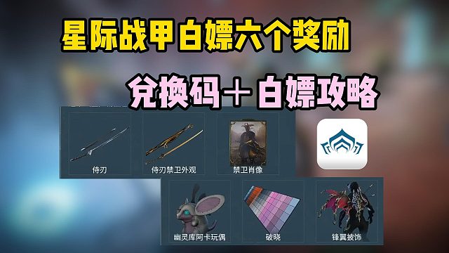 星际战甲|最新白嫖六个奖励~奖励兑换码＋领取攻略来了！
