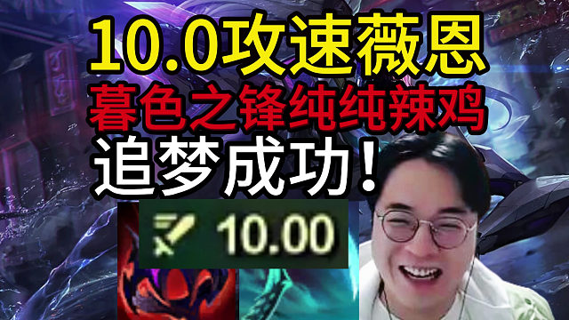 狼王斗魂：10.0攻速薇恩，主播追梦成功！暮色之锋纯纯辣鸡，连续5回合精神世界，被折磨疯了！