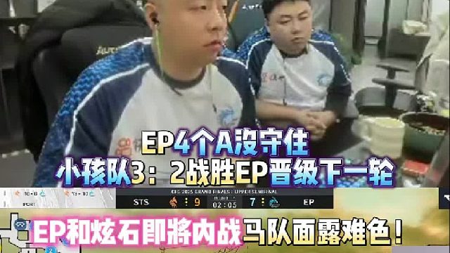 EP4个A没守住 菲律宾小孩队STS3：2战胜EP晋级下一轮 EP和炫石即将内战马哲面露难色！