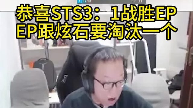 恭喜STS3：1战胜EP，EP跟炫石要淘汰一个