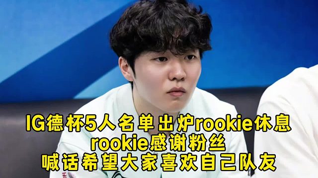 IG德杯5人名单出炉rookie休息，rookie喊话希望大家喜欢自己队友！