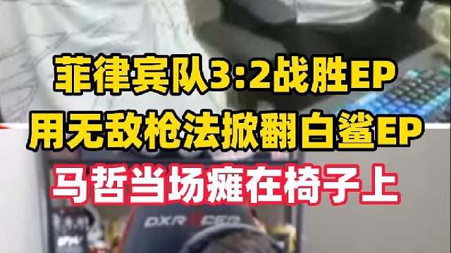 菲律宾小孩队3:2战胜EP，用无敌的枪法掀翻国内两支世界冠军，马哲当场瘫在椅子上