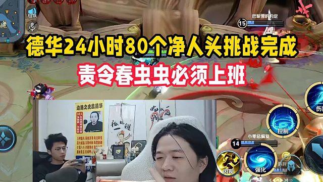 德华24小时80个净人头挑战完成，责令春虫虫必须上班