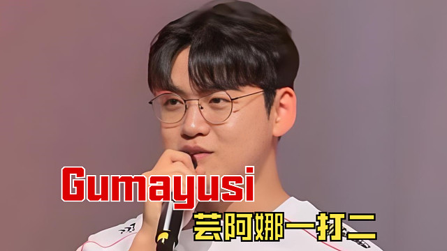 K杯姑妈超神芸阿娜送走GEN，HLE获得四连胜