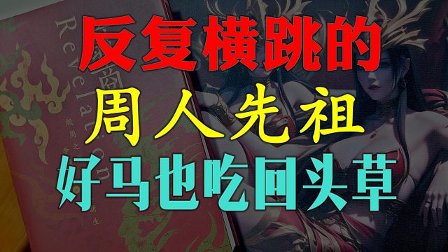 【歪掰的《翦商》】20 周族的起源史诗与考古 2
