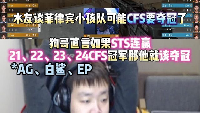 水友谈菲律宾小孩队可能CFS要夺冠了 EVEN直言如果STS能连赢AG、白鲨、EP那他就该夺冠！