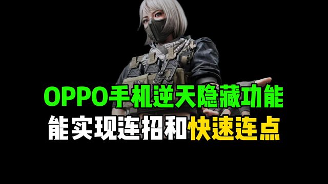 OPPO手机逆天隐藏功能，能实现连招和快速连点！