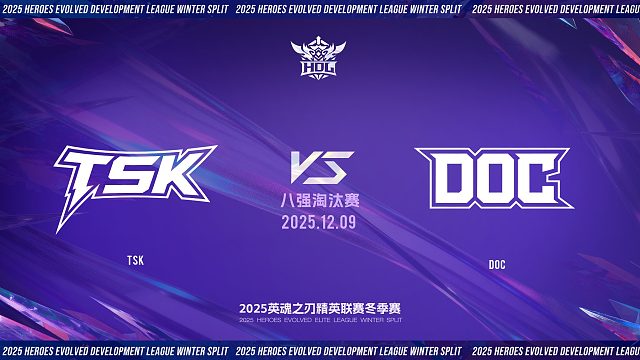 2025HDL发展联赛冬季赛｜12月9日 TSK VS DOC 第二局 英魂之刃