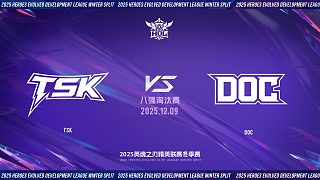 2025HDL發(fā)展聯(lián)賽冬季賽｜12月9日 TSK VS DOC 第三局 英魂之刃