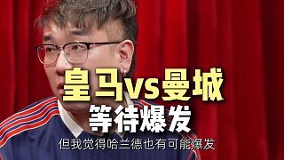 皇馬VS曼城 誰更強(qiáng)？