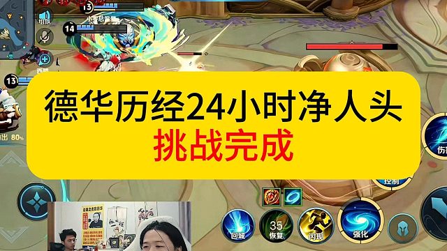 德华历经24小时净人头，挑战完成。#王者荣耀 #德华