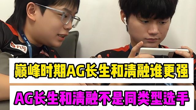 巅峰时期的AG超玩会长生和eStar清融，两人各方面谁更强呢？ #成都AG超玩会长生  #2025王