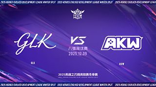 2025HDL發(fā)展聯(lián)賽冬季賽｜12月9日 GLK VS AKW 第一局 英魂之刃