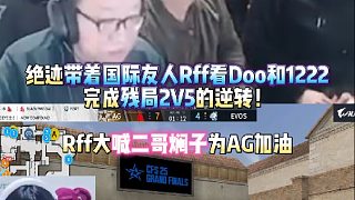 絕跡帶著國(guó)際友人Rff看Doo和1222完成殘局2V5的逆轉(zhuǎn)！Rff大喊二哥燜子為AG加油