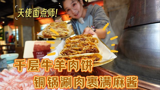 【逛吃北京】冬日铜锅涮肉裹满麻酱！素丸子！现在还有千层肉饼！