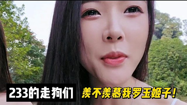 233的走狗们羡不羡慕我罗玉姬子！