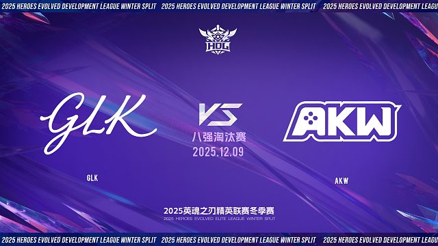 2025HDL发展联赛冬季赛｜12月9日 GLK VS AKW 第二局 英魂之刃