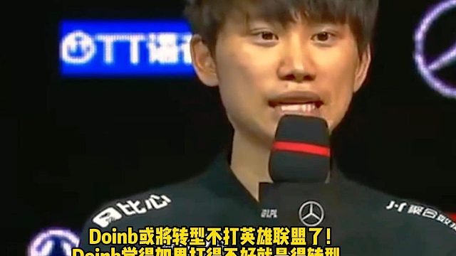Doinb或将转型不打英雄联盟了！ Doinb觉得如果打得不好就是得转型， 不是每个人像我一样