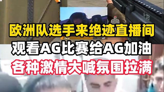 欧洲队选手RFF来绝迹直播间，看AG比赛给AG加油，各种激情大喊给绝迹整不会了