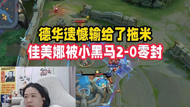 德华遗憾输给了拖米，佳美娜被小黑马2-0零封