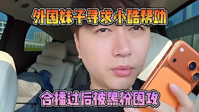 外国妹子寻求小酷帮助，合播过后被黑粉围攻