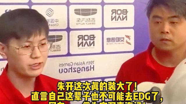 朱开这次真的装大了！ 直言自己这辈子也不可能去EDG了， 网友：一言为定双喜连门！