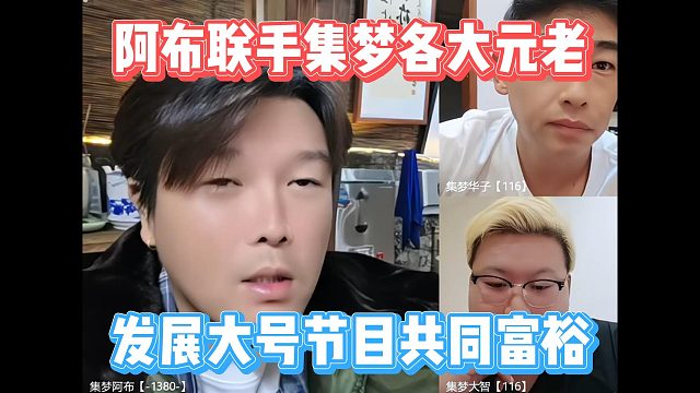 阿布联手集梦各大元老，发展大号节目共同富裕