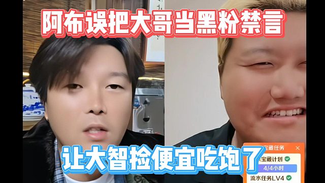 阿布误把大哥当黑粉禁言，让大智捡便宜吃饱了