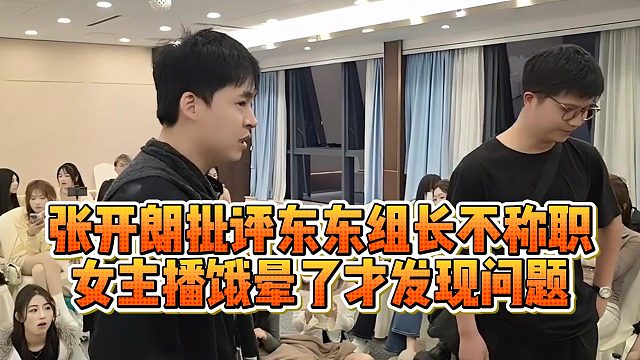 张开朗批评东东组长不称职，女主播饿晕了才发现问题