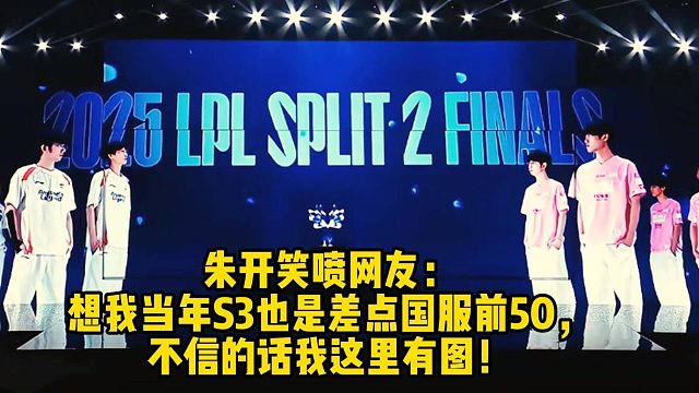 朱开笑喷网友： 想我当年S3也是差点国服前50， 不信的话我这里有图！