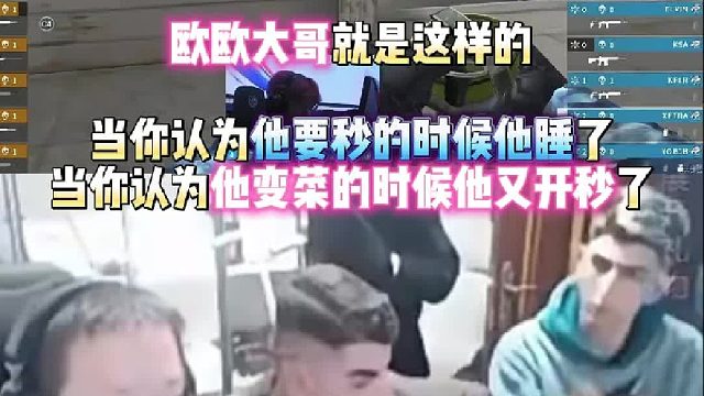 欧欧大哥就是这样的 当你认为他要秒的时候他睡了 当你认为他变菜的时候他又拿HK417开秒了！