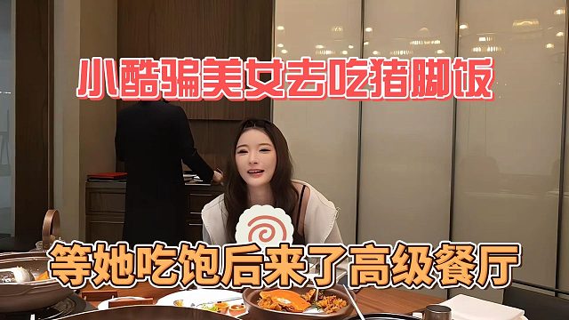 小酷骗美女去吃猪脚饭，等她吃饱后来了高级餐厅