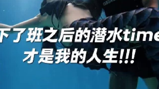 你的冬天我的冬天怎么不一样，原来少了潜水