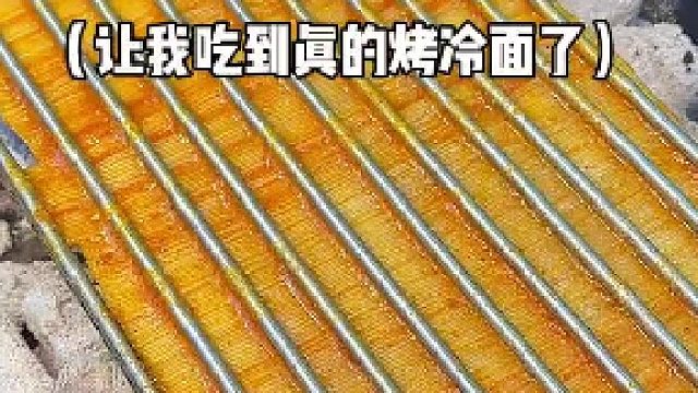 在东北可给我吃到真烤冷面了#全网热点共创计划#