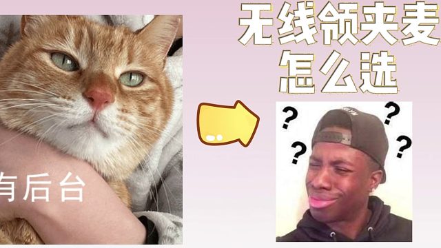 纠结党狂喜！2025热门无线领夹麦优缺点全解析