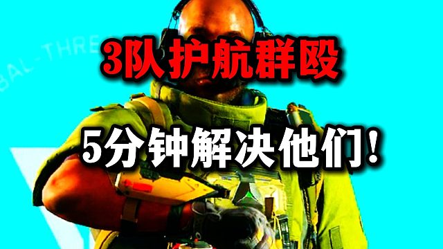 3队护航群殴！5分钟解决他们！ 三角洲行动
