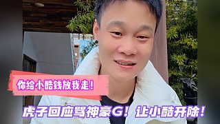 你給小酷錢放我走！虎子回應(yīng)罵神豪G！讓小酷開除！