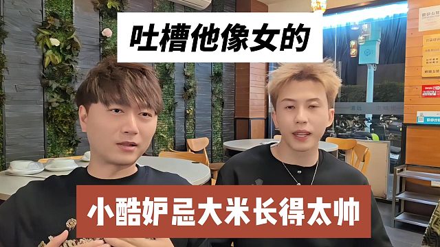 小酷妒忌大米长得太帅，吐槽他像女的