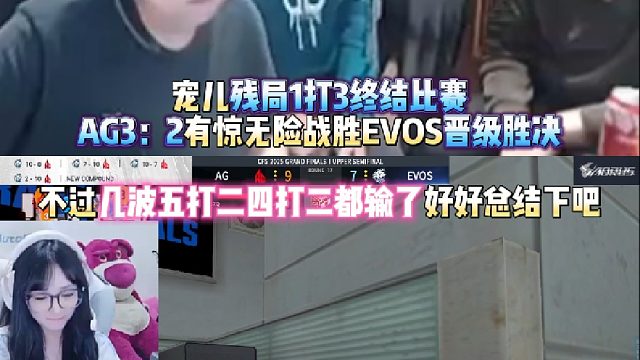 宠儿残局1打3终结比赛 AG3：2有惊无险战胜EVOS晋级胜决 不过几波五打二四打二都输了好好总结下