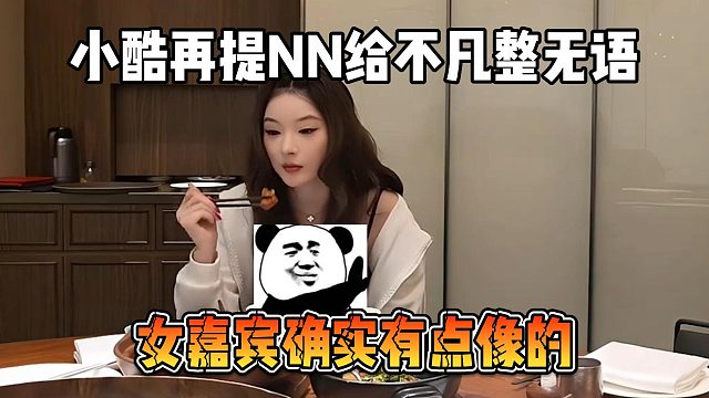 小酷再提NN给不凡整无语，女嘉宾确实有点像的