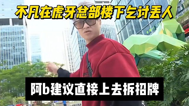 不凡在虎牙总部楼下乞讨丢人，阿b建议直接上去拆招牌