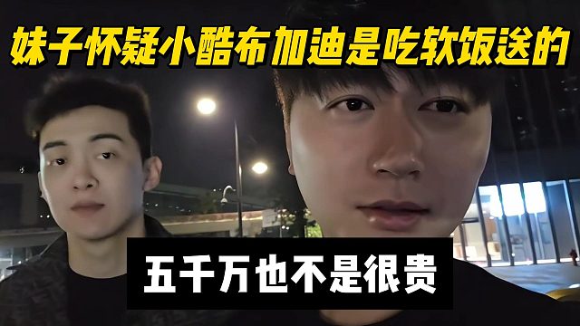 妹子怀疑小酷布加迪是吃软饭送的，五千万也不是很贵