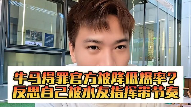 牛马得罪官方被降低爆率？反思自己被水友指挥带节奏